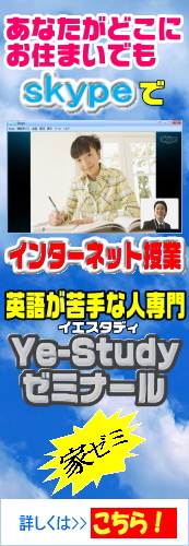 Ye-Studyゼミナール
