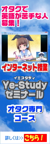 Ye-Studyゼミナール オタク専門コース