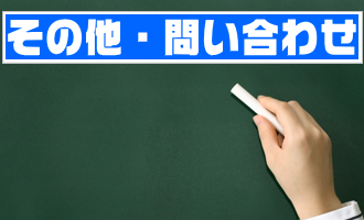 リンクやお問い合わせなどはこちらです。