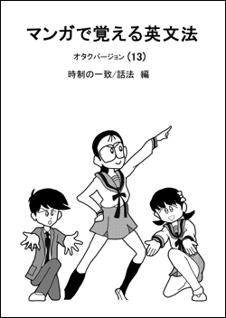 マンガで覚える英文法　第13巻　時制の一致/話法　編