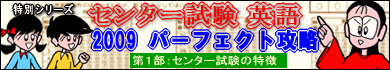 センター試験 英語 2009　パーフェクト攻略　第１部