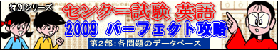 センター試験 英語 2009　パーフェクト攻略　第２部