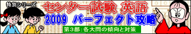 センター試験 英語 2009　パーフェクト攻略　第３部