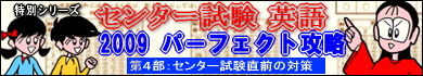 センター試験 英語 2009　パーフェクト攻略　第４部