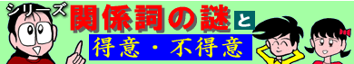 関係詞の謎と得意・不得意