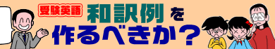 和訳例を作るべきか